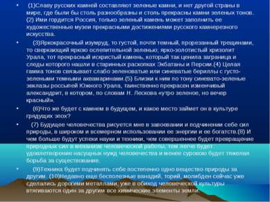 (1)Славу русских камней составляют зеленые камни, и нет другой страны в мире,...