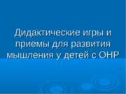 Дидактические игры и приемы для развития мышления у детей с ОНР