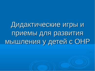 Дидактические игры и приемы для развития мышления у детей с ОНР