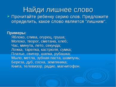 Найди лишнее слово Прочитайте ребенку серию слов. Предложите определить, како...