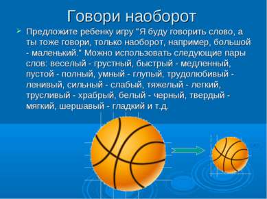 Говори наоборот Предложите ребенку игру "Я буду говорить слово, а ты тоже гов...