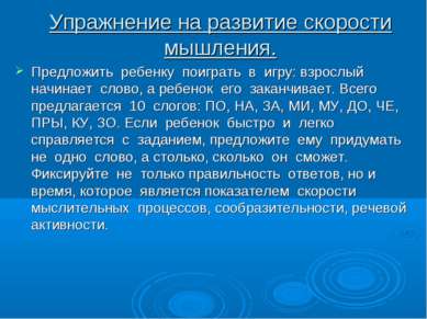 Упражнение на развитие скорости мышления. Предложить ребенку поиграть в игру:...