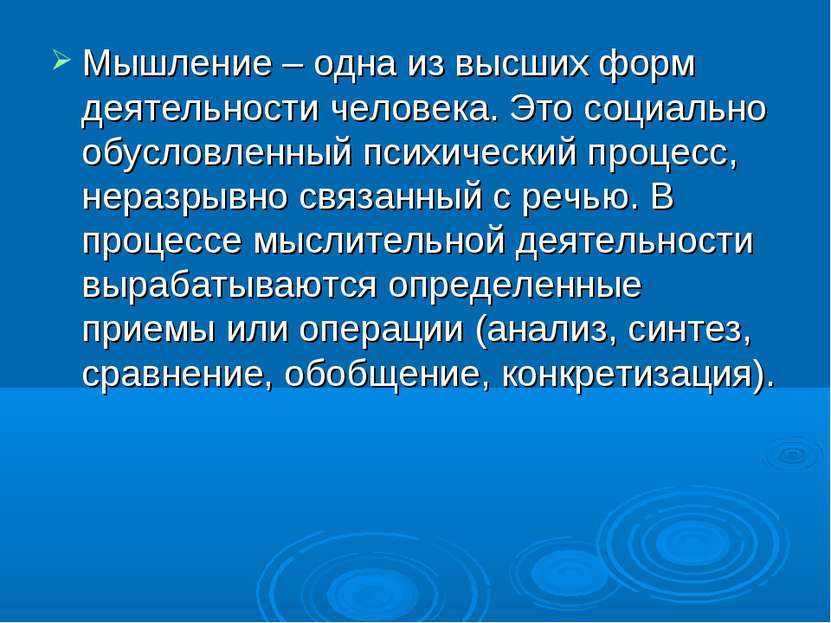 Мышление – одна из высших форм деятельности человека. Это социально обусловле...