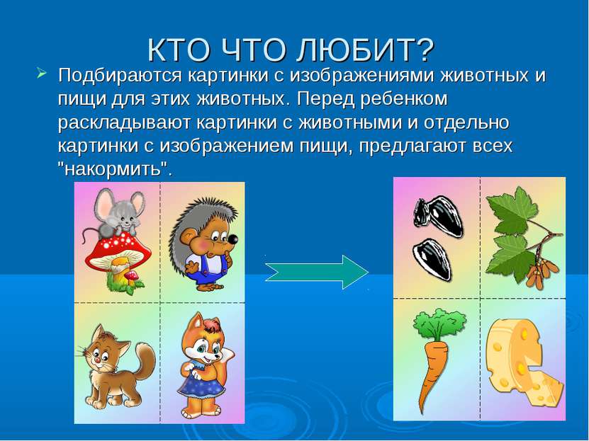 КТО ЧТО ЛЮБИТ? Подбираются картинки с изображениями животных и пищи для этих ...