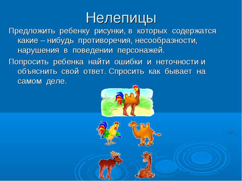 Нелепицы Предложить ребенку рисунки, в которых содержатся какие – нибудь прот...