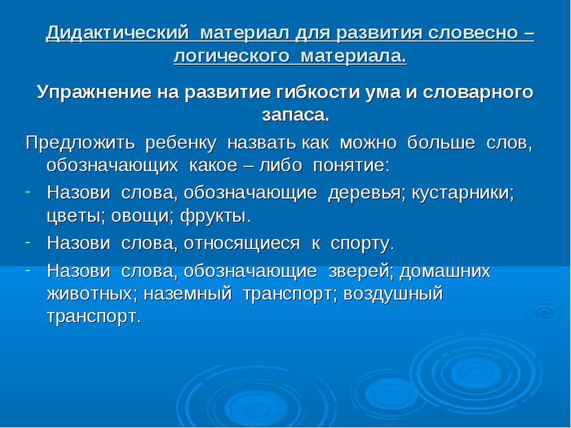 Дидактический материал для развития словесно – логического материала. Упражне...