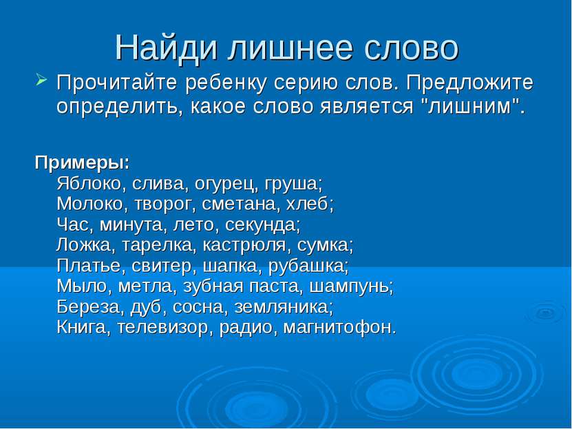 Найди лишнее слово Прочитайте ребенку серию слов. Предложите определить, како...