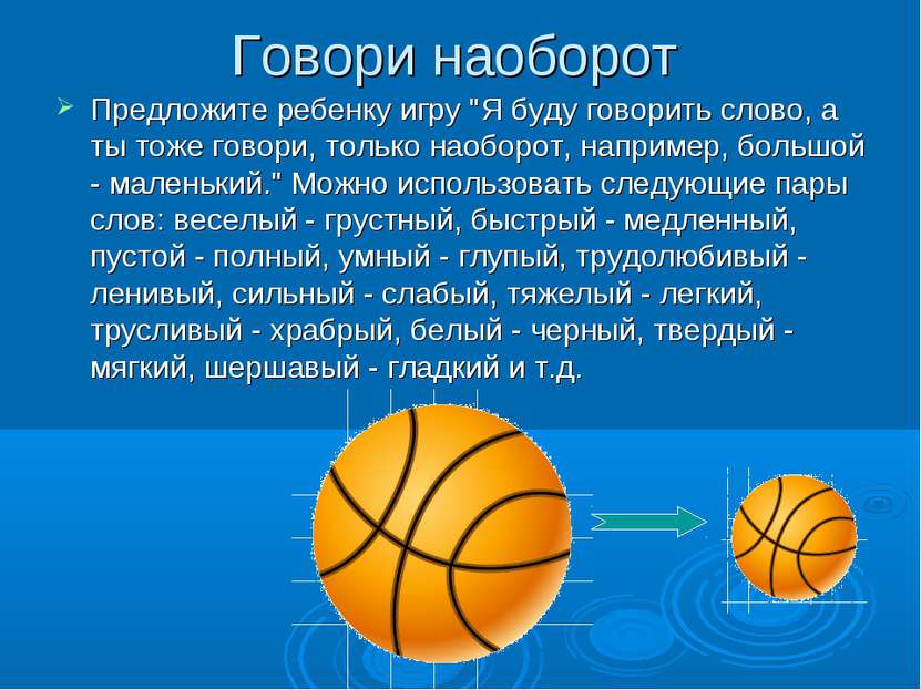 Говори наоборот Предложите ребенку игру "Я буду говорить слово, а ты тоже гов...