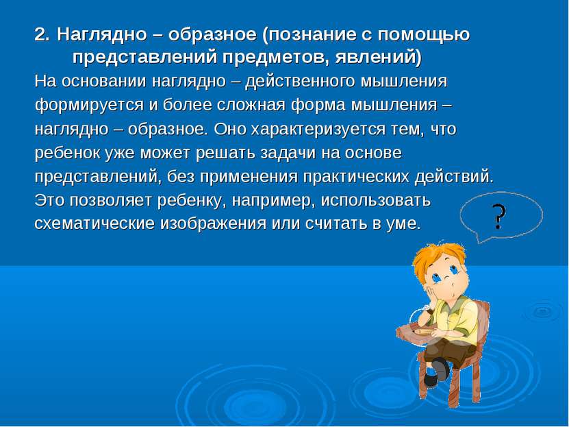 2. Наглядно – образное (познание с помощью представлений предметов, явлений) ...