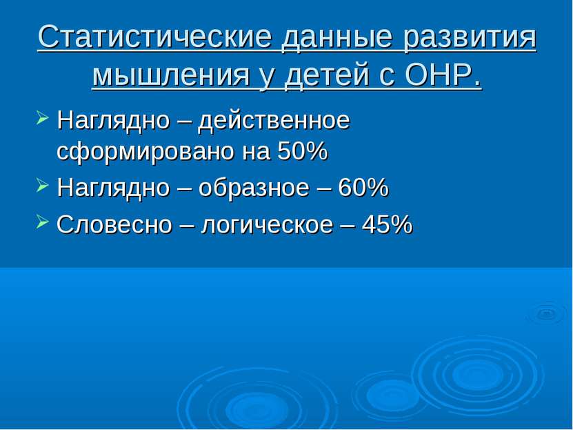 Статистические данные развития мышления у детей с ОНР. Наглядно – действенное...