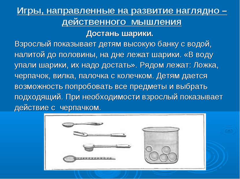 Игры, направленные на развитие наглядно – действенного мышления Достань шарик...