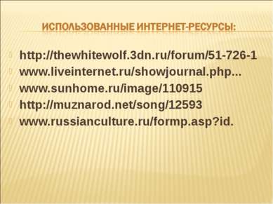 http://thewhitewolf.3dn.ru/forum/51-726-1 www.liveinternet.ru/showjournal.php...