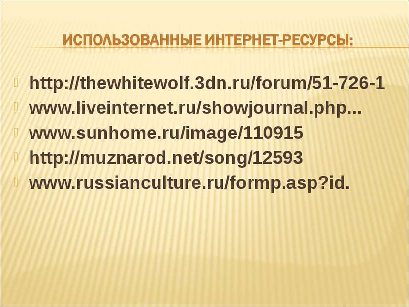 http://thewhitewolf.3dn.ru/forum/51-726-1 www.liveinternet.ru/showjournal.php...