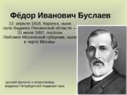 Федор Иванович Буслаев