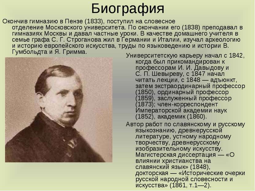 Биография Окончив гимназию в Пензе (1833), поступил на словесное отделение Мо...