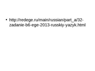 http://redege.ru/main/russian/part_a/32-zadanie-b6-ege-2013-russkiy-yazyk.html