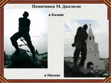 Памятники М. Джалилю в Казани в Москве
