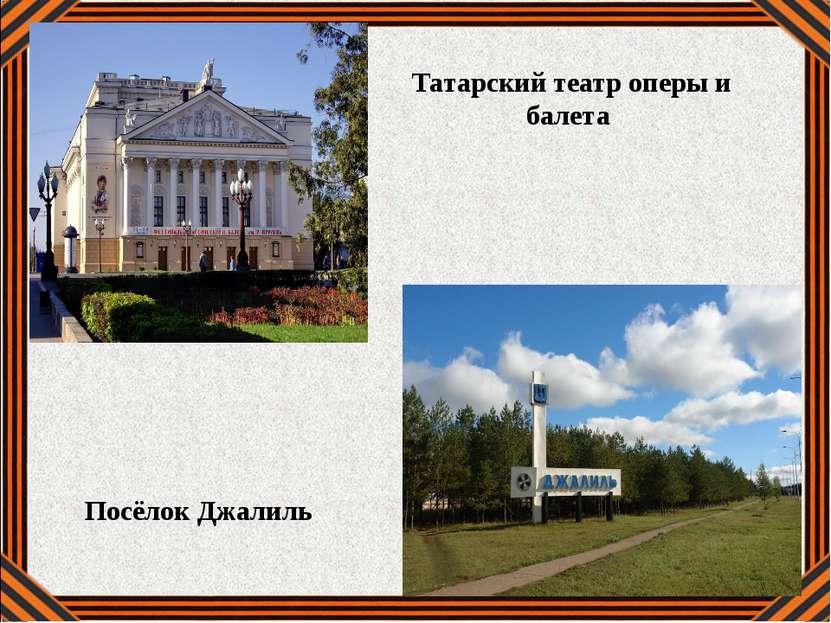 Татарский театр оперы и балета Посёлок Джалиль