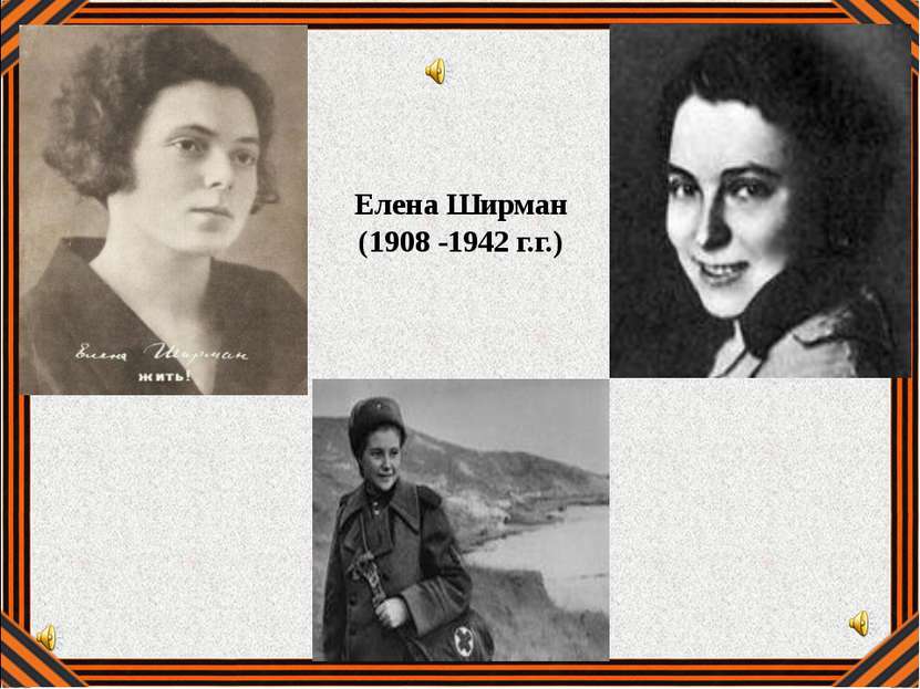 Елена Ширман (1908 -1942 г.г.)