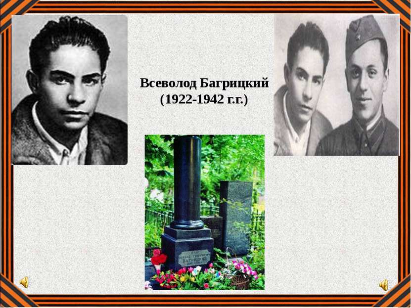 Всеволод Багрицкий (1922-1942 г.г.)