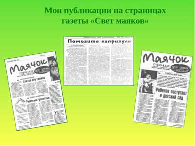 Мои публикации на страницах газеты «Свет маяков»