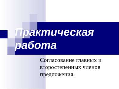 Практическая работа Согласование главных и второстепенных членов предложения.