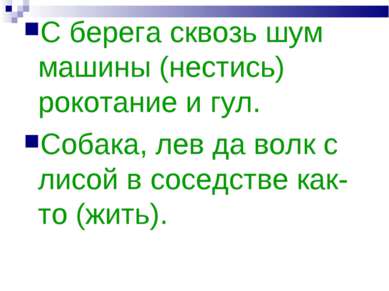 С берега сквозь шум машины (нестись) рокотание и гул. Собака, лев да волк с л...