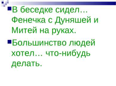 В беседке сидел… Фенечка с Дуняшей и Митей на руках. Большинство людей хотел…...