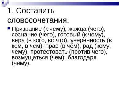 1. Составить словосочетания. Призвание (к чему), жажда (чего), сознание (чего...