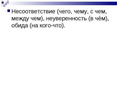 Несоответствие (чего, чему, с чем, между чем), неуверенность (в чём), обида (...