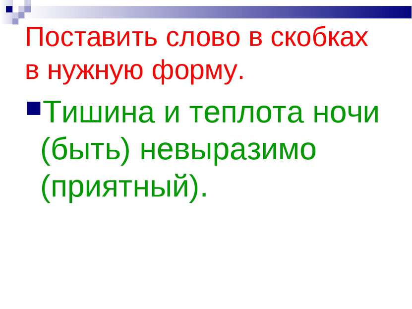 Поставить слово в скобках в нужную форму. Тишина и теплота ночи (быть) невыра...