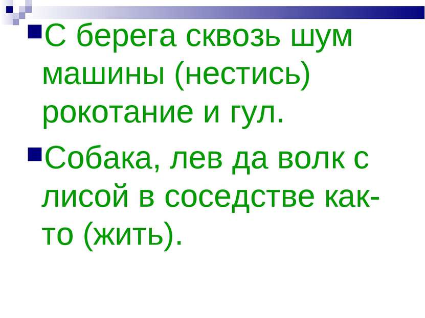 С берега сквозь шум машины (нестись) рокотание и гул. Собака, лев да волк с л...