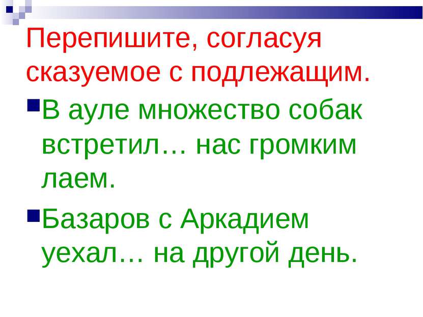 Перепишите, согласуя сказуемое с подлежащим. В ауле множество собак встретил…...