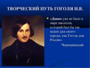 Творческий путь Гоголя Н. В.