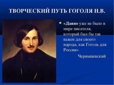ТВОРЧЕСКИЙ ПУТЬ ГОГОЛЯ Н.В. «Давно уже не было в мире писателя, который был б...