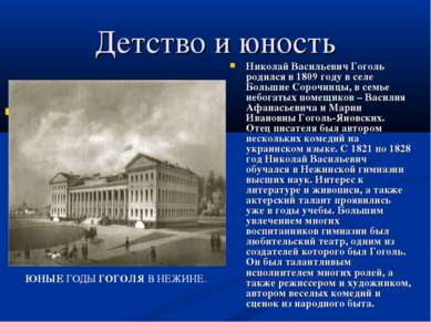 Детство и юность Николай Васильевич Гоголь родился в 1809 году в селе Большие...