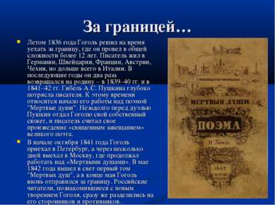 За границей… Летом 1836 года Гоголь решил на время уехать за границу, где он ...