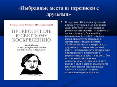 «Выбранные места из переписки с друзьями» К середине 40-х годов духовный криз...