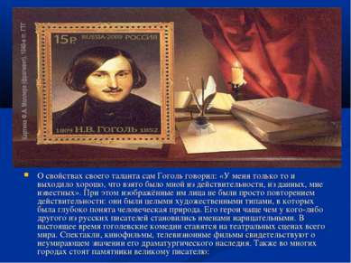 О свойствах своего таланта сам Гоголь говорил: «У меня только то и выходило х...