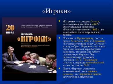 «Игроки» «Игроки» — комедия Гоголя, напечатанная впервые в 1842 г. Окончатель...