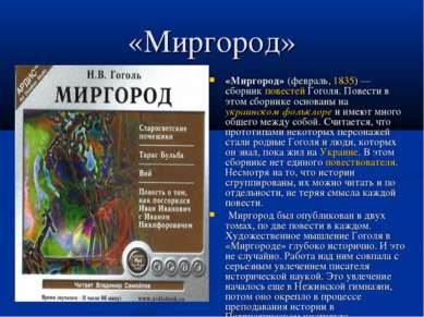 «Миргород» «Миргород» (февраль, 1835) — сборник повестей Гоголя. Повести в эт...