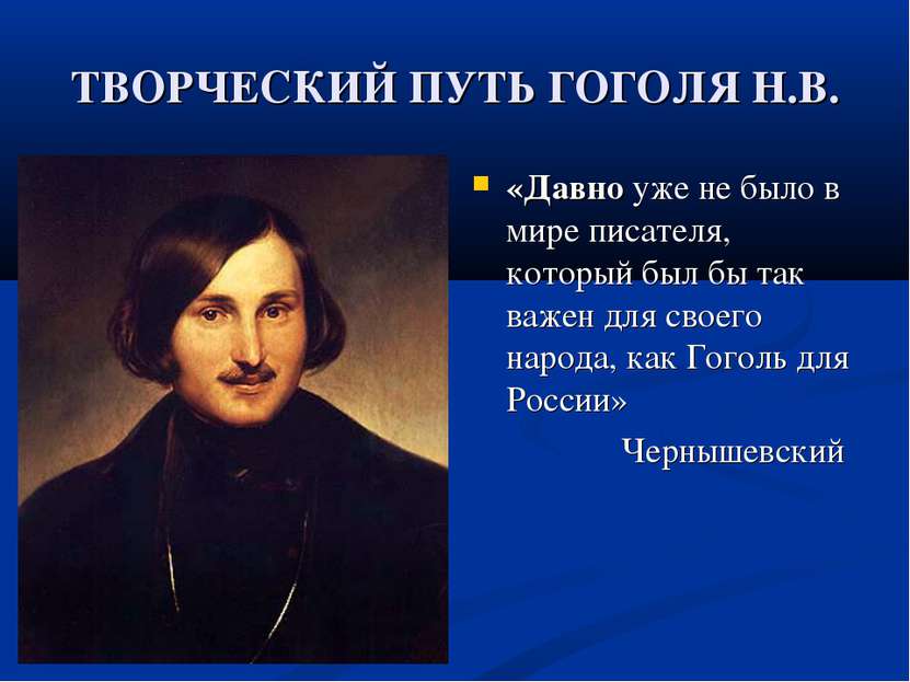 ТВОРЧЕСКИЙ ПУТЬ ГОГОЛЯ Н.В. «Давно уже не было в мире писателя, который был б...