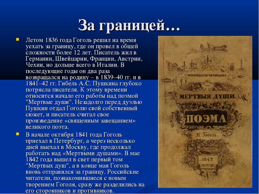 За границей… Летом 1836 года Гоголь решил на время уехать за границу, где он ...