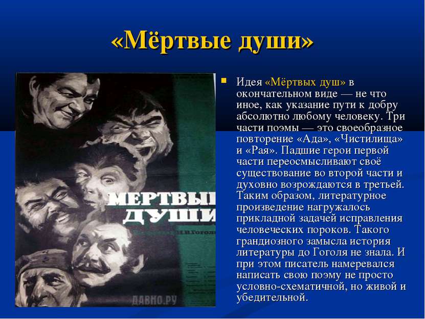 «Мёртвые души» Идея «Мёртвых душ» в окончательном виде — не что иное, как ука...