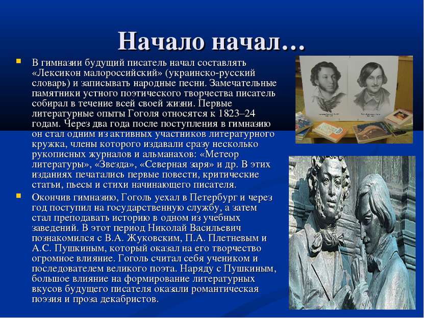 Начало начал… В гимназии будущий писатель начал составлять «Лексикон малоросс...