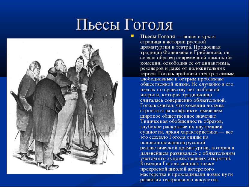 Пьесы Гоголя Пьесы Гоголя — новая и яркая страница в истории русской драматур...