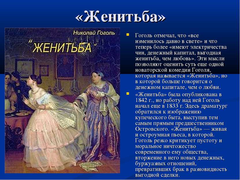 «Женитьба» Гоголь отмечал, что «все изменилось давно в свете» и что теперь бо...