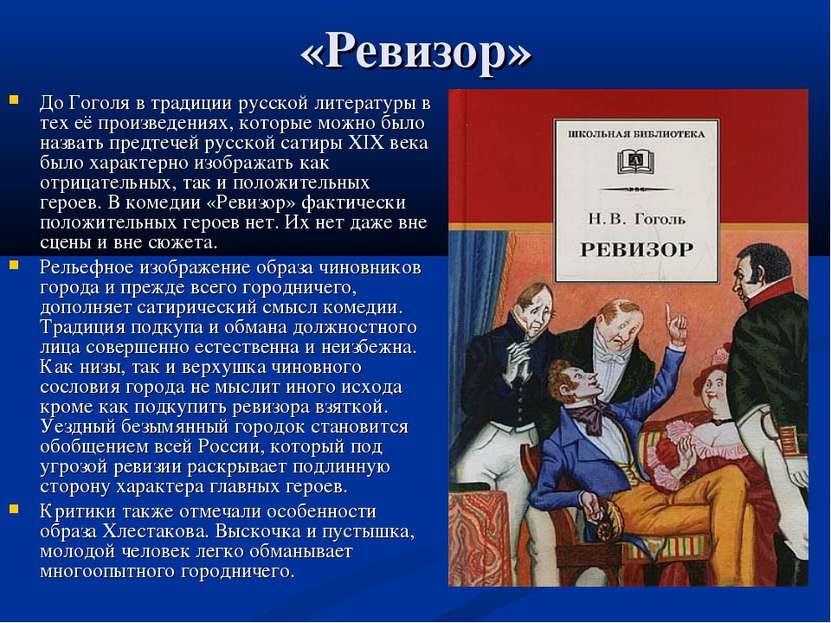 «Ревизор» До Гоголя в традиции русской литературы в тех её произведениях, кот...