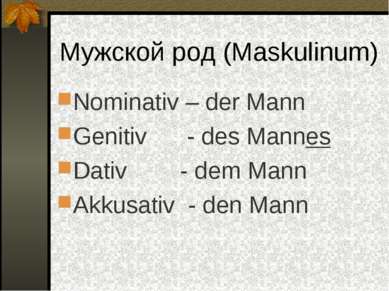Мужской род (Maskulinum) Nominativ – der Mann Genitiv - des Mannes Dativ - de...