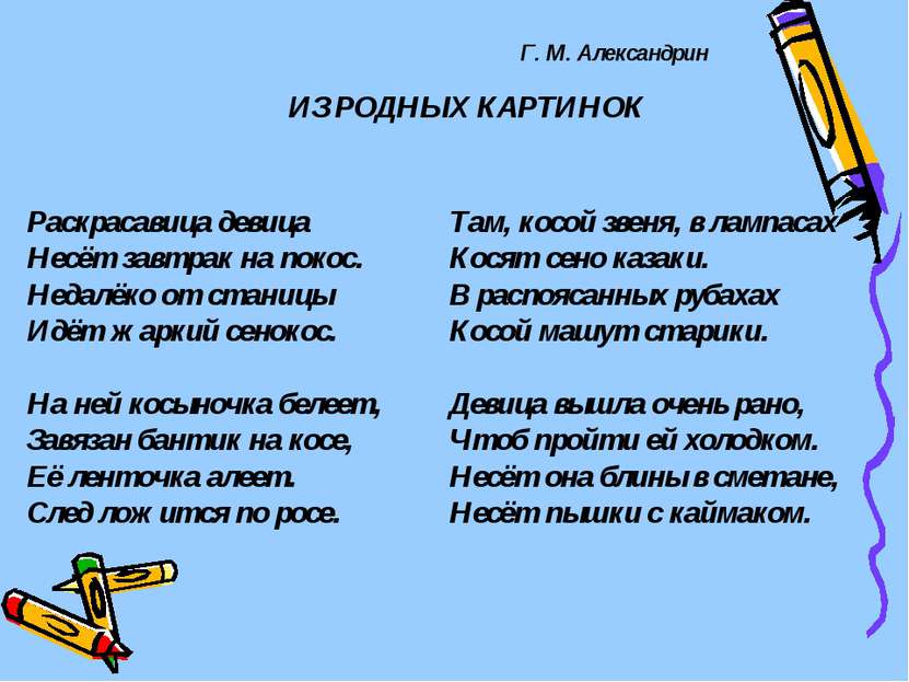 Г. М. Александрин ИЗ РОДНЫХ КАРТИНОК Раскрасавица девица Несёт завтрак на пок...